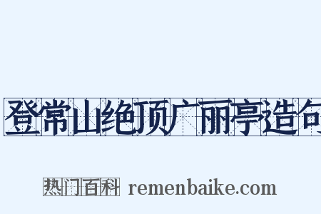 登常山绝顶广丽亭造句是什么意思的图片
